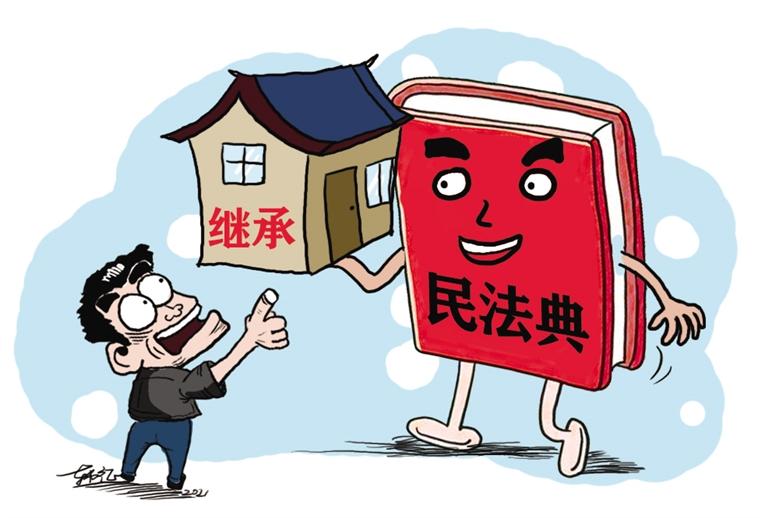 民法典開始實施，本報記者跟隨律師為您解讀——繼承權(quán)5大變化，你了解嗎？