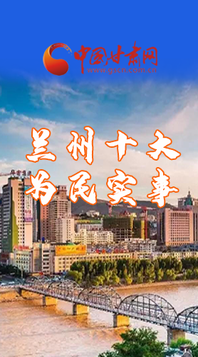 圖解|速看！2021蘭州要為民辦好這10件實(shí)事