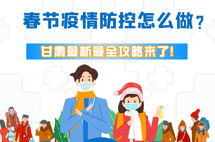 圖解|冬春季疫情防控怎么做？甘肅最新最全攻略來！