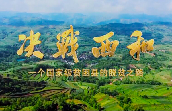 紀錄片《決戰(zhàn)西和》緣何熱播？真實記錄脫貧之路……