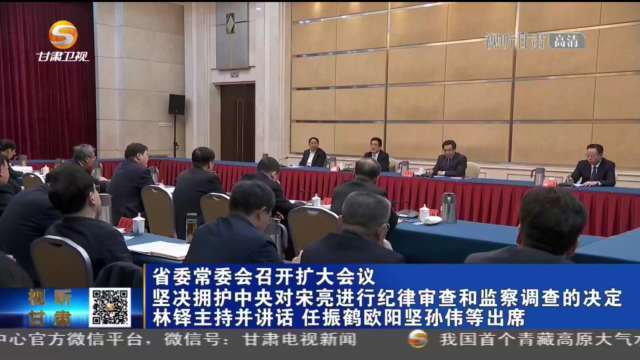 甘肅省委常委會(huì)召開擴(kuò)大會(huì)議 堅(jiān)決擁護(hù)中央對宋亮進(jìn)行紀(jì)律審查和監(jiān)察調(diào)查的決定 林鐸主持并講話 任振鶴歐陽堅(jiān)孫偉等出席