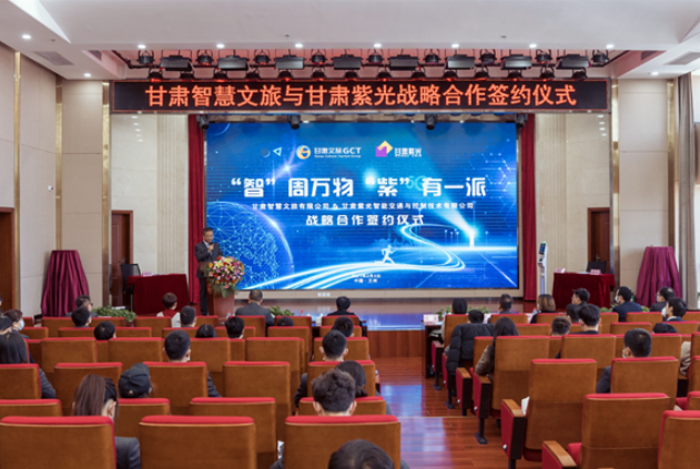 強強聯(lián)合！甘肅智慧文旅與甘肅紫光結(jié)成戰(zhàn)略合作伙伴