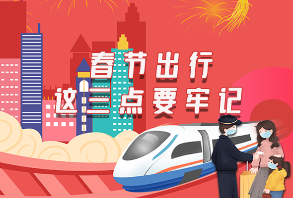 長(zhǎng)圖|@春節(jié)出行的你 這三點(diǎn)要牢記！