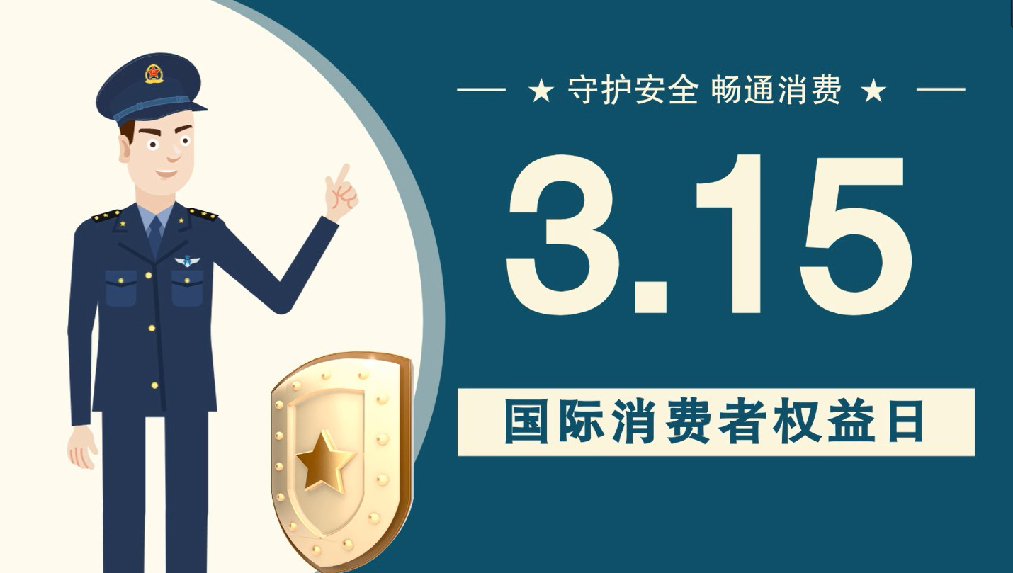 微動(dòng)畫|消費(fèi)者日，購買商品時(shí)這些你都注意了嗎？