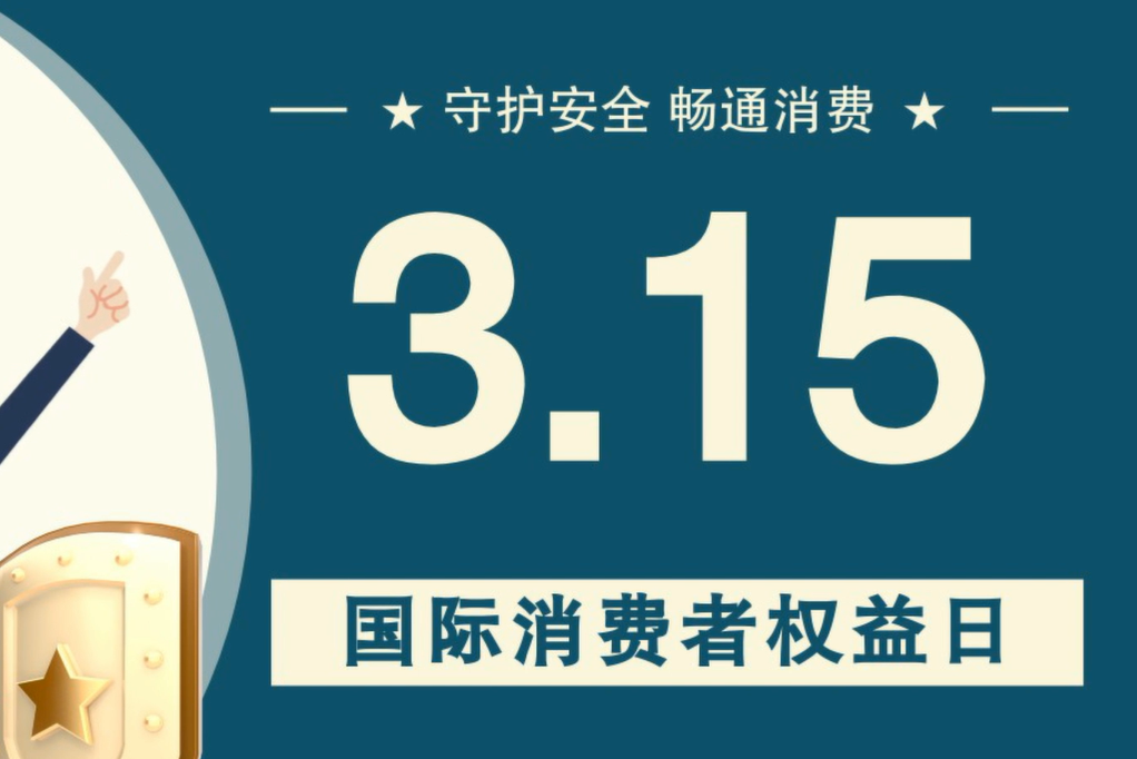 微動畫|消費者日，購買商品時這些你都注意了嗎？