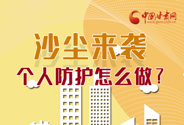 長圖|沙塵來襲，個人防護怎么做？看這里！