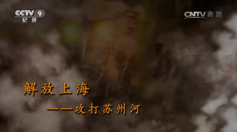 【記錄】解放上?！ゴ蛱K州河