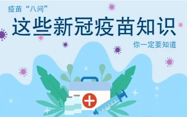 微動畫|疫苗“八問”，這些新冠疫苗知識，你一定要知道