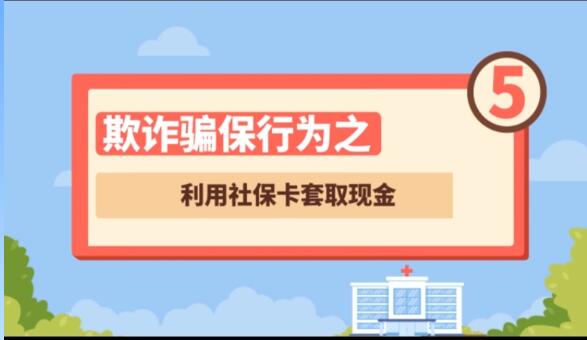 【欺詐騙保行為⑤】利用社?？ㄌ兹‖F(xiàn)金