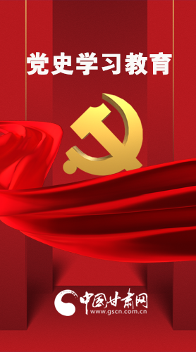 圖解|黨史學(xué)習(xí)教育 甘肅要這樣做！