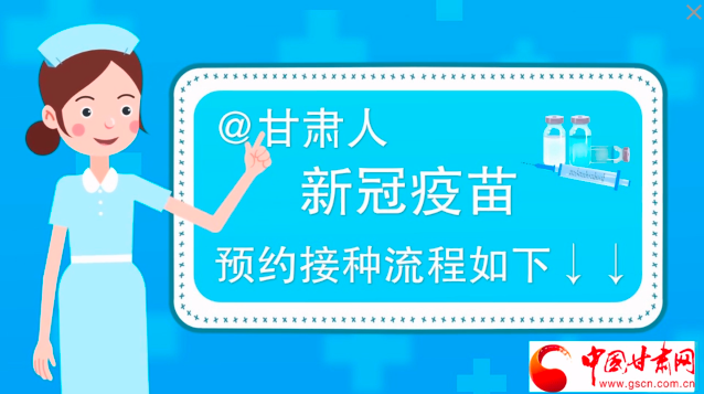 微動(dòng)畫(huà)|@甘肅人，新冠疫苗預(yù)約接種流程如下↓↓