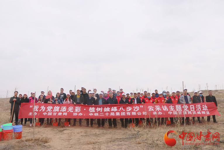 中國(guó)甘肅網(wǎng)攜手中鐵二十局市政公司開展“我為黨旗添光彩  植樹披綠八步沙”云采訪主題黨日活動(dòng)
