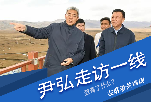 圖解|關(guān)鍵詞看尹弘書記深入一線走訪調(diào)研，強調(diào)了什么？