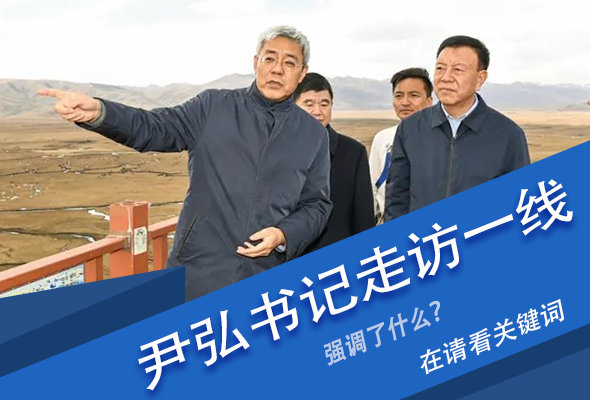 圖解|關(guān)鍵詞看尹弘書記深入一線走訪調(diào)研，強(qiáng)調(diào)了什么？