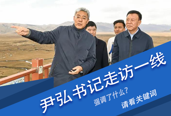 圖解|關(guān)鍵詞看尹弘書記深入一線走訪調(diào)研，強(qiáng)調(diào)了什么？