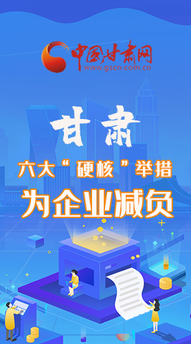 圖解|速覽！甘肅六大“硬核”舉措為企業(yè)減負