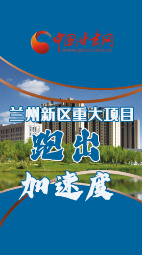 長圖|點(diǎn)燃強(qiáng)勁“引擎”蘭州新區(qū)重大項目跑出“加速度”