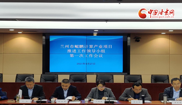 蘭州市鯤鵬計算產(chǎn)業(yè)項目推進工作領(lǐng)導小組第一次工作會議召開