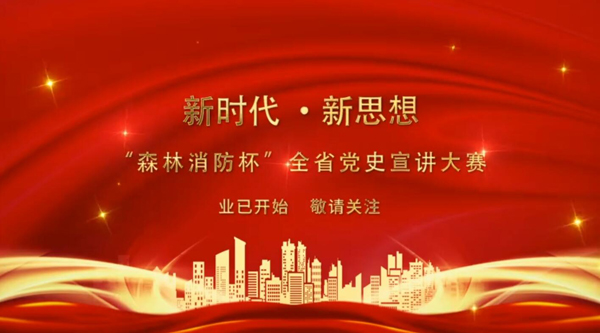 新時代·新思想 “森林消防杯”全省黨史宣講大賽業(yè)已開始 敬請關(guān)注！