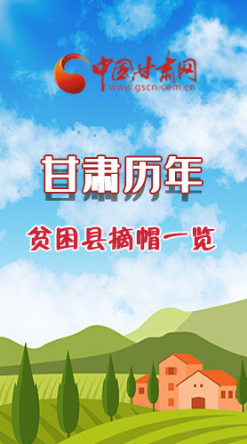 長(zhǎng)圖|75→0，一圖回顧甘肅貧困縣摘帽時(shí)間