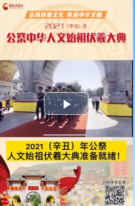 微視頻| 2021（辛丑）年公祭人文始祖伏羲大典準(zhǔn)備就緒！  