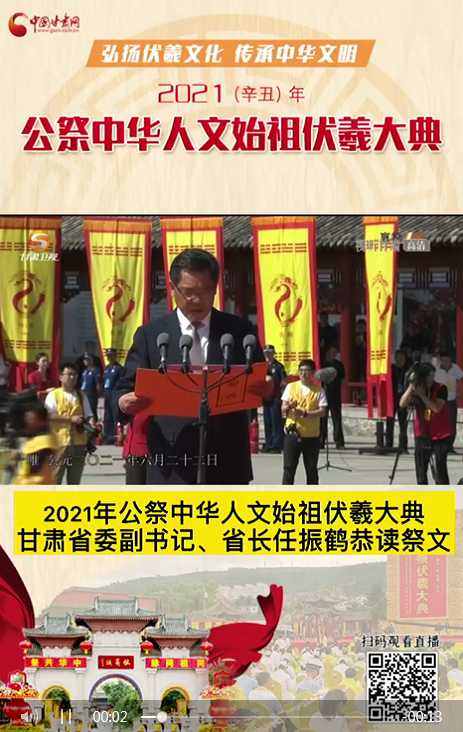 微視頻|甘肅省委副書記、省長任振鶴在2021年公祭伏羲大典上恭讀祭文