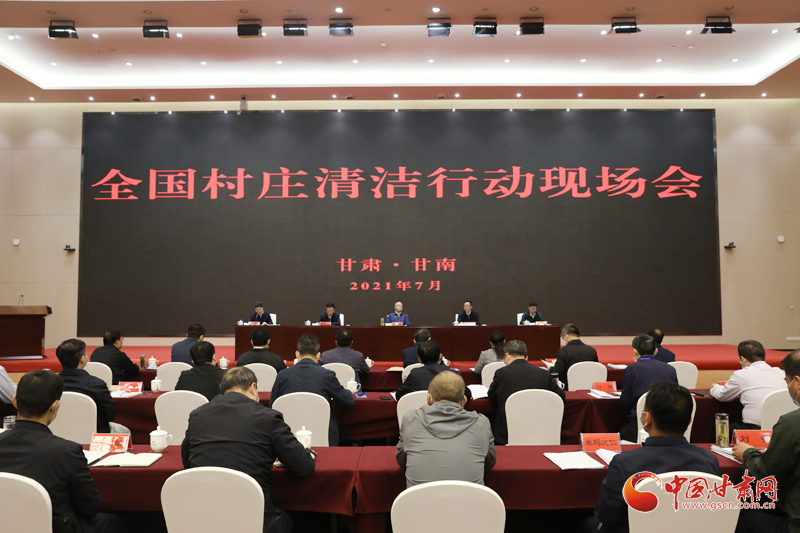 農(nóng)業(yè)農(nóng)村部、國家鄉(xiāng)村振興局在甘南召開全國村莊清潔行動現(xiàn)場會