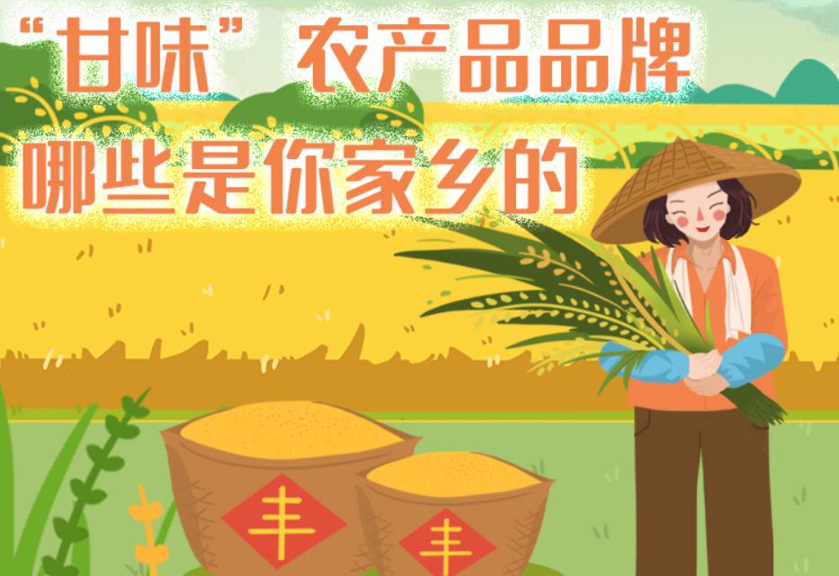 一圖帶你了解“甘味”農(nóng)產(chǎn)品品牌 ，哪些是你家鄉(xiāng)的？