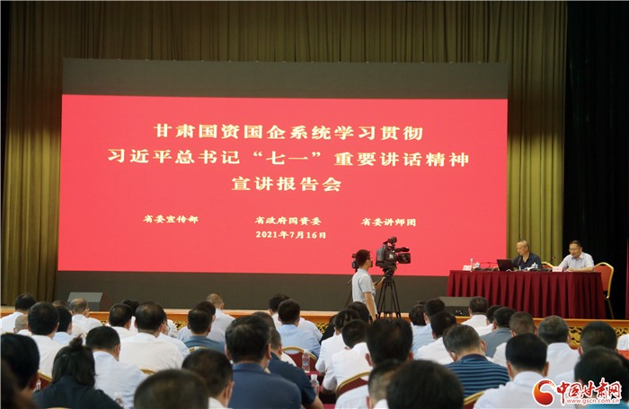 大力弘揚偉大建黨精神  推動國有企業(yè)做大做強——甘肅國資國企系統(tǒng)學習貫徹習近平總書記“七一”重要講話精神宣講報告會側記