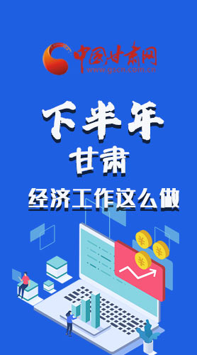 長(zhǎng)圖|下半年甘肅經(jīng)濟(jì)工作怎么做？安排來(lái)了