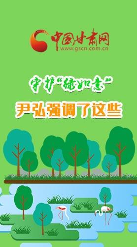 圖解|守護(hù)“綠如意” 尹弘強(qiáng)調(diào)了這些！