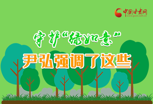 圖解|守護(hù)“綠如意” 尹弘強(qiáng)調(diào)了這些！