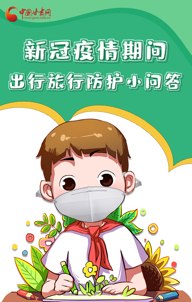 H5|新冠疫情期間，出行旅行防護(hù)小問答