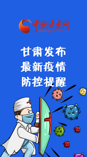 圖解|甘肅發(fā)布最新疫情防控提醒 請收好！
