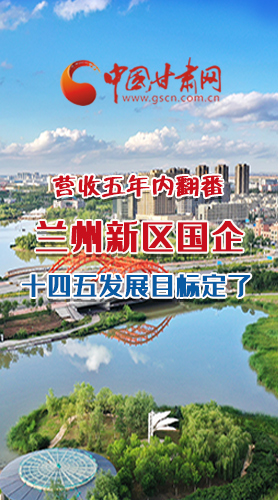 長圖|營收五年內(nèi)翻番！蘭州新區(qū)國企