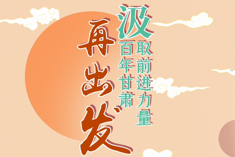 手繪長圖|汲取前進力量，百年甘肅再出發(fā)