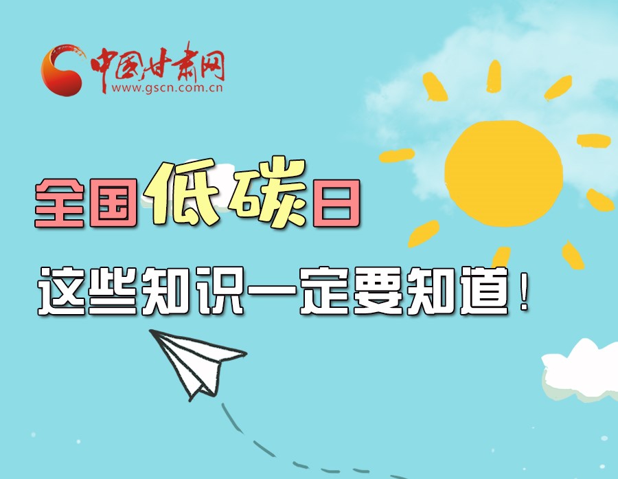 圖解丨全國(guó)低碳日，這些知識(shí)一定要知道！