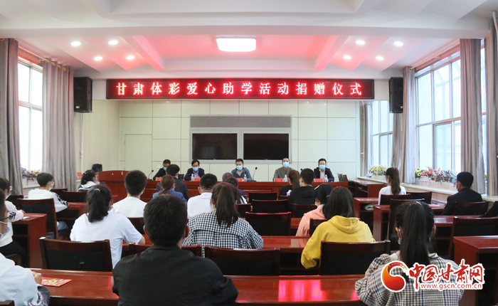 愛(ài)心助學(xué)子 真情暖人心 “公益體彩、愛(ài)心助學(xué)”資助活動(dòng)在慶陽(yáng)華池舉辦 