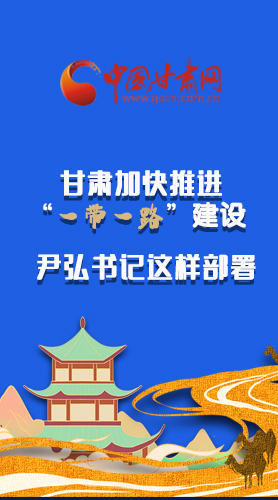 圖解|甘肅加快推進(jìn)“一帶一路”建設(shè) 尹弘書(shū)記這樣部署！