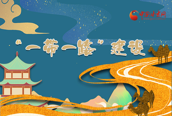 圖解|甘肅加快推進(jìn)“一帶一路”建設(shè) 尹弘書(shū)記這樣部署！