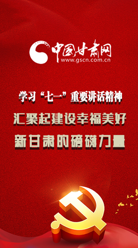圖解|學(xué)習(xí)“七一”重要講話精神，匯聚起建設(shè)幸福美好新甘肅的磅礴力量
