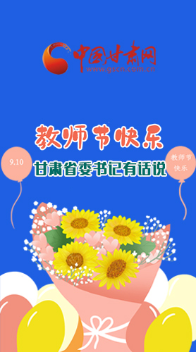 圖解|教師節(jié)快樂(lè)！甘肅省委書(shū)記有話(huà)說(shuō)……