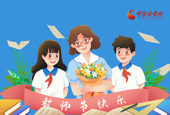 圖解|教師節(jié)快樂(lè)！甘肅省委書(shū)記有話(huà)說(shuō)…… 