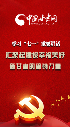 圖解|學(xué)習(xí)“七一”重要講話精神，匯聚起建設(shè)幸福美好新甘肅的磅礴力量