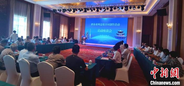 9月9日至12日，“酒泉肅州邊塞詩詞創(chuàng)作活動”在甘肅省酒泉市肅州區(qū)舉行。圖為活動啟動座談會?！￠Z姣 攝