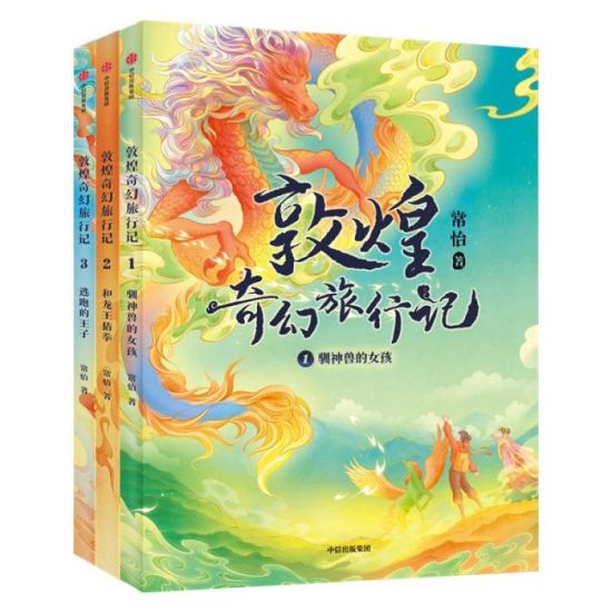 《敦煌奇幻旅行記》書封。出版方供圖