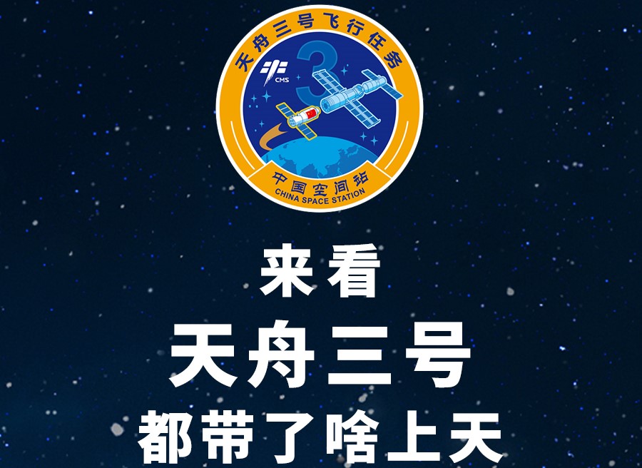 長圖丨來看天舟三號都帶了啥上天！