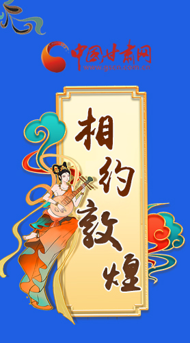 長圖|2021“一會(huì)一節(jié)”即將開幕，讓我們了解敦煌