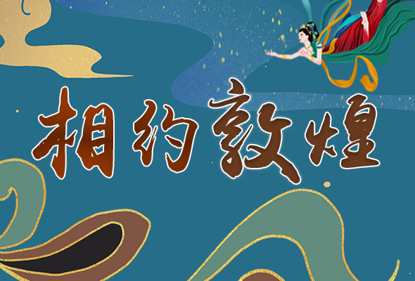 長圖|2021“一會一節(jié)”開幕，讓我們了解敦煌