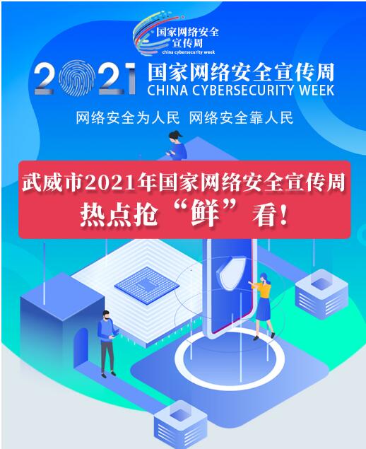 熱點搶“鮮”看！武威市2021年國家網(wǎng)絡(luò)安全宣傳周即將開幕